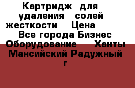 Картридж  для    удаления   солей   жесткости. › Цена ­ 2 000 - Все города Бизнес » Оборудование   . Ханты-Мансийский,Радужный г.